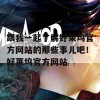 跟我一起了解好莱坞官方网站的那些事儿吧！好莱坞官方网站