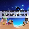 听说漫画老师写的这篇作文到底讲了些什么呀？