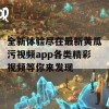 全新体验尽在最新黄瓜污视频app各类精彩视频等你来发现