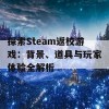 探索Steam返校游戏：背景、道具与玩家体验全解析