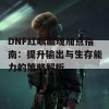 DNF红眼幽魂加点指南：提升输出与生存能力的策略解析