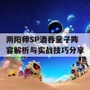 阴阳师SP酒吞童子阵容解析与实战技巧分享