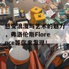 感受浪漫与艺术的魅力，弗洛伦斯Florence等你来发现！