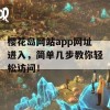 樱花岛网站app网址进入，简单几步教你轻松访问！