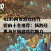 4399网页游戏排行榜前十名推荐：畅游经典与创新游戏的魅力