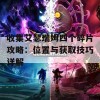 收集艾瑟瑞姆四个碎片攻略：位置与获取技巧详解