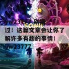 yw23777 别错过！这篇文章会让你了解许多有趣的事情！ yw23777