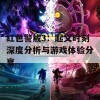 红色警戒3：起义时刻深度分析与游戏体验分享