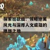 探索岳欲仙：领略绝美风光与深厚人文底蕴的理想之地