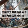 王国守卫前线隐藏关卡详解与通关策略攻略