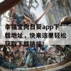 幸福宝向日葵app下载地址，快来这里轻松获取下载链接！