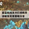 碧蓝航线关卡打捞概率详解及实用策略分享