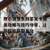 开心消消乐四星关卡通关攻略与技巧分享，让你轻松获取高分