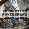 《地下城与勇士》专属装扮与武器装扮全解析，展现个性与游戏魅力