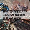 探索《剑与家园》523与535版本深渊的挑战与攻略解析