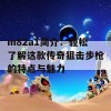 m82a1简介：轻松了解这款传奇狙击步枪的特点与魅力