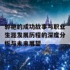 郭艳的成功故事与职业生涯发展历程的深度分析与未来展望