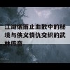 江湖烟雨止血散中的秘境与侠义情仇交织的武林传奇