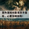 意外发现对象竟然不是处，心里五味杂陈！