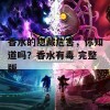 香水的隐藏危害，你知道吗？香水有毒 完整版