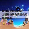 如何在手机Steam上轻松玩转免费游戏的完整指南