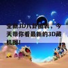 全新3D八卦图表，今天带你看最新的3D藏机图！