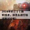 2024年的逹葢薾旗帜技术，该怎么进行验证和讨论呢？