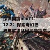 深渊国度mod 1.12.2：探索奇幻世界与解决乱码问题指南