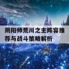 阴阳师荒川之主阵容推荐与战斗策略解析