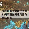 飞机打多了会得什么病？揭示潜在健康风险与预防措施