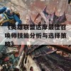 《英雄联盟达摩最佳召唤师技能分析与选择策略》