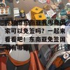 你知道东南亚有哪些国家可以免签吗？一起来看看吧！东南亚免签国家有哪些