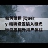 如何使用 jQuery 精确设置输入框光标位置提升用户体验