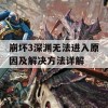 崩坏3深渊无法进入原因及解决方法详解