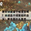 黄仓到底是个啥意思呢？说说这个词背后的含义！黄仓是什么意思