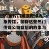 91制片厂果冻传媒大象传媒，聊聊这些热门传媒公司背后的故事与特色