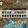 今天小鸡庄园最新答案都在这里，小鸡庄园今天最新答案快来看看吧！