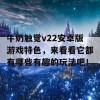 牛奶触觉v22安卓版游戏特色，来看看它都有哪些有趣的玩法吧！