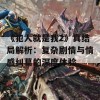 《犯人就是我2》真结局解析：复杂剧情与情感纠葛的深度体验