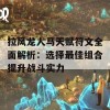 拉风龙人马天赋符文全面解析：选择最佳组合提升战斗实力