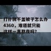 打扑牌不盖被子怎么办4360，难道就只能这样一直熬夜吗？