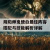 阴阳师鬼使白最佳阵容搭配与技能解析详解