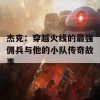 杰克：穿越火线的最强佣兵与他的小队传奇故事