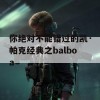 你绝对不能错过的凯·帕克经典之balboa