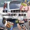 来看一看最近欧洲的Zoom动态吧！最新欧洲zoom