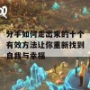 分手如何走出来的十个有效方法让你重新找到自我与幸福