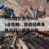 FGO回忆关卡Boss全攻略：挑战经典角色与战斗策略分析