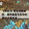 《神武2》龙女技能解析：提升输出与生存的最佳选择方法