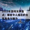 2015年游戏女神盘点：那些令人难忘的女性角色与魅力