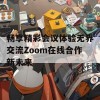 畅享精彩会议体验无界交流Zoom在线合作新未来